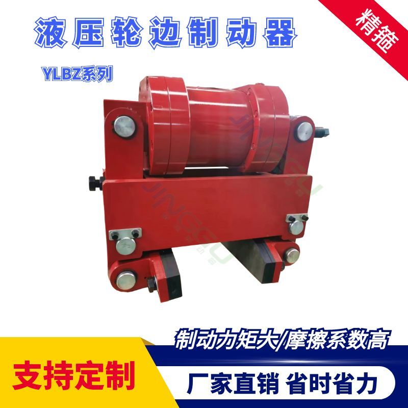 YLBZ40，YLBZ25.YLBZ63,YLBZ100液壓輪邊制動(dòng)器